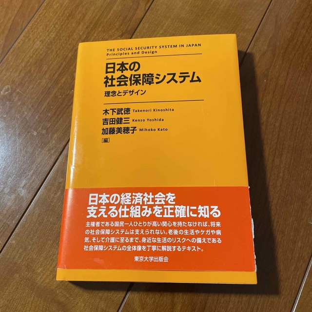 りん様専用　日本の社会保障システム 理念とデザイン エンタメ/ホビーの本(ビジネス/経済)の商品写真