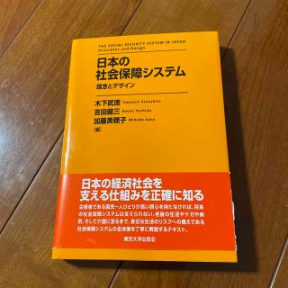 りん様専用　日本の社会保障システム 理念とデザイン(ビジネス/経済)