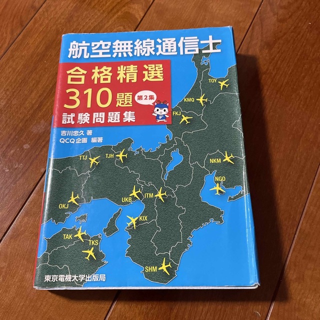 航空無線通信士合格精選３１０題試験問題集 第２集 エンタメ/ホビーの本(科学/技術)の商品写真