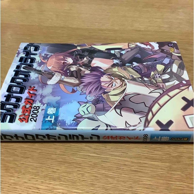 ラグナロクオンライン公式ガイド ２００８　上巻（システム編） エンタメ/ホビーの本(アート/エンタメ)の商品写真