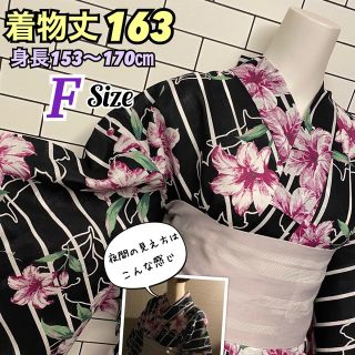 浴衣新品！黒地縞に大柄百合の花　身長153〜170対応　粋な柄(浴衣)