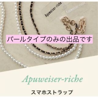 アプワイザーリッシェ(Apuweiser-riche)の人気 アプワイザーリッシェ ノベルティ スマホストラップ スマホチェーン パール(その他)