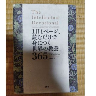 １日１ページ、読むだけで身につく世界の教養３６５(その他)