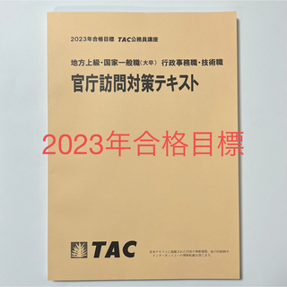 2023年合格目標　官庁訪問対策テキスト(語学/資格/講座)