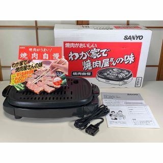 サンヨー(SANYO)のSANYO  サンヨー　焼肉プレート　焼肉自慢　鉄板(ホットプレート)