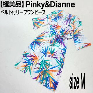 ピンキーアンドダイアン(Pinky&Dianne)の【極美品】Pinky&Dianne ベルト付リーフワンピース ボタニカル 総柄(ひざ丈ワンピース)