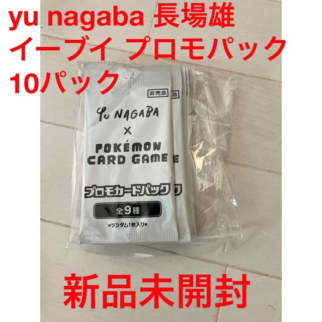 ポケモン - 【未開封】ポケモンカード yu nagaba イーブイ プロモ ...