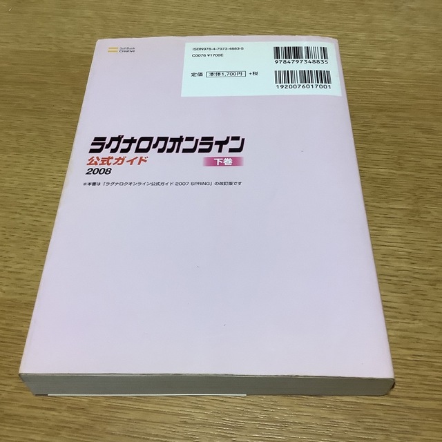 ラグナロクオンライン公式ガイド ２００８　下巻（デ－タ編） エンタメ/ホビーの本(アート/エンタメ)の商品写真