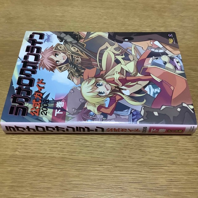 ラグナロクオンライン公式ガイド ２００８　下巻（デ－タ編） エンタメ/ホビーの本(アート/エンタメ)の商品写真