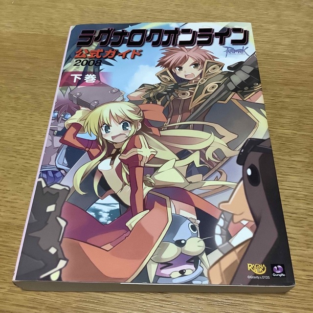 ラグナロクオンライン公式ガイド ２００８　下巻（デ－タ編） エンタメ/ホビーの本(アート/エンタメ)の商品写真