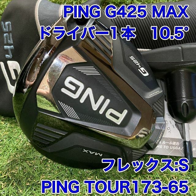 S付属品PING／ピン G425 MAX ドライバー　1W