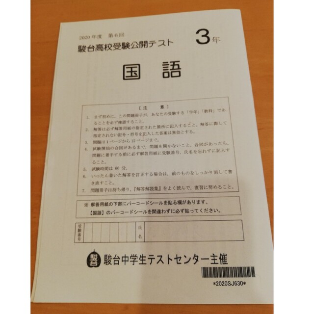 中学３年　駿台高校受験公開テスト　５教科　解答解説　2020年　第６回 エンタメ/ホビーの本(語学/参考書)の商品写真