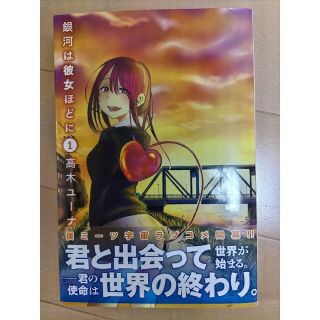 高木ユーナ　銀河は彼女ほどに1(少年漫画)