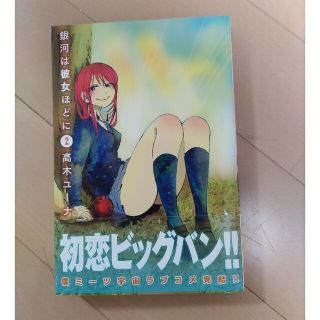 高木ユーナ　銀河は彼女ほどに2(少年漫画)