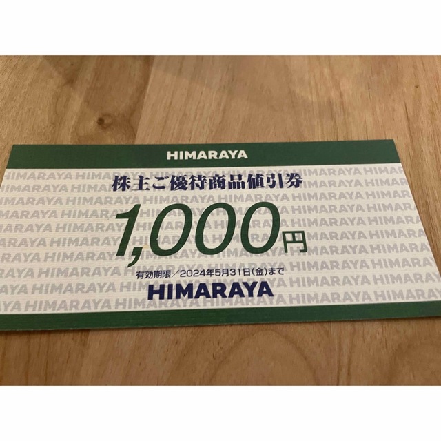 ヒマラヤ株主優待券 チケットの優待券/割引券(ショッピング)の商品写真