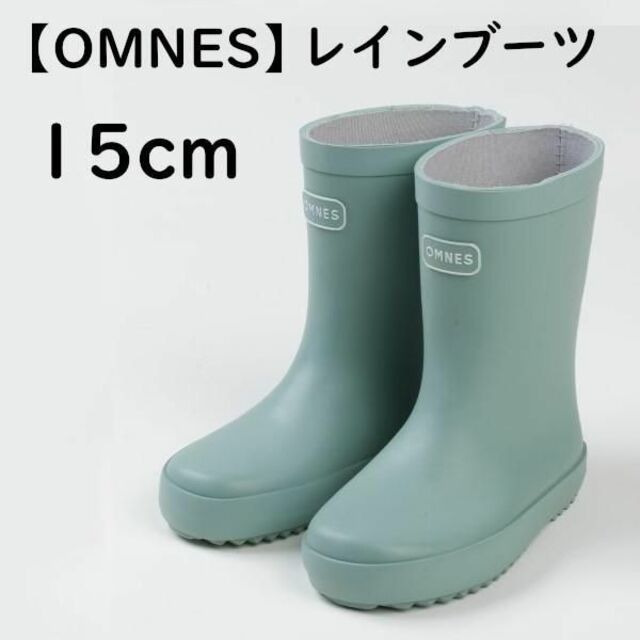 OMNES(オムネス)の【OMNES】レインブーツ モスグリーン 15cm★キッズ 長靴★新品★ キッズ/ベビー/マタニティのキッズ靴/シューズ(15cm~)(長靴/レインシューズ)の商品写真