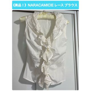 ナラカミーチェ(NARACAMICIE)の《美品！》NARACAMICIE レース ブラウス(シャツ/ブラウス(半袖/袖なし))