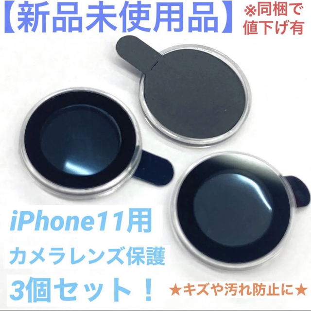 【新品未使用品】iPhone11 カメラ レンズ プロテクター 防止 3個セット スマホ/家電/カメラのスマホアクセサリー(保護フィルム)の商品写真