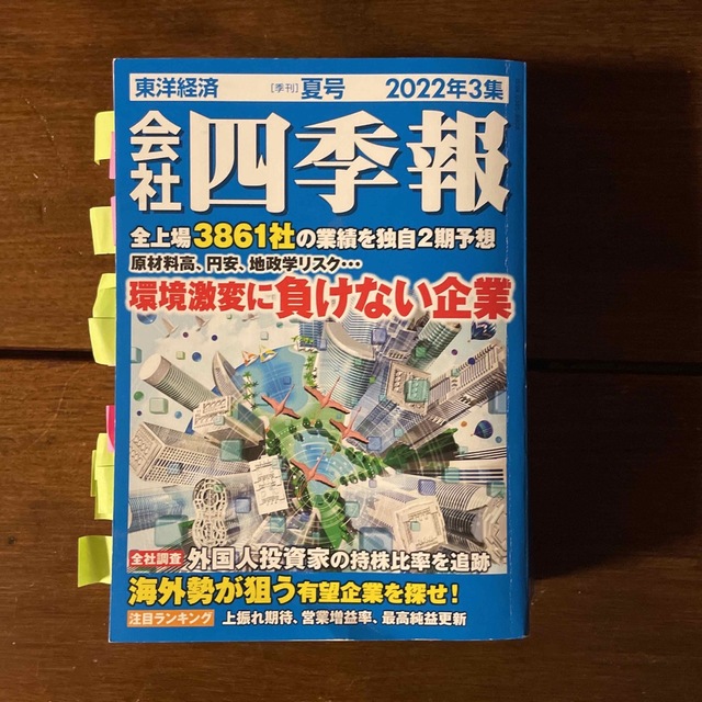 会社四季報 2022年 07月号