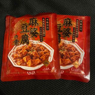 カルディ(KALDI)のカルディ　麻婆豆腐の素　本格四川　2つ(レトルト食品)