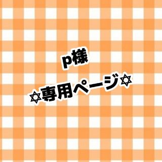 p様専用ページ(アイドルグッズ)