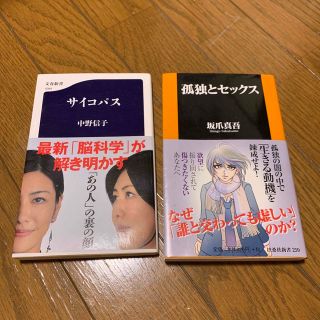 サイコパス　孤独とセックス(その他)