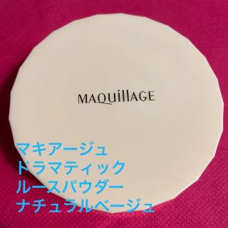 マキアージュ(MAQuillAGE)のマキアージュ　ドラマティックルースパウダー　ナチュラルベージュ(フェイスパウダー)