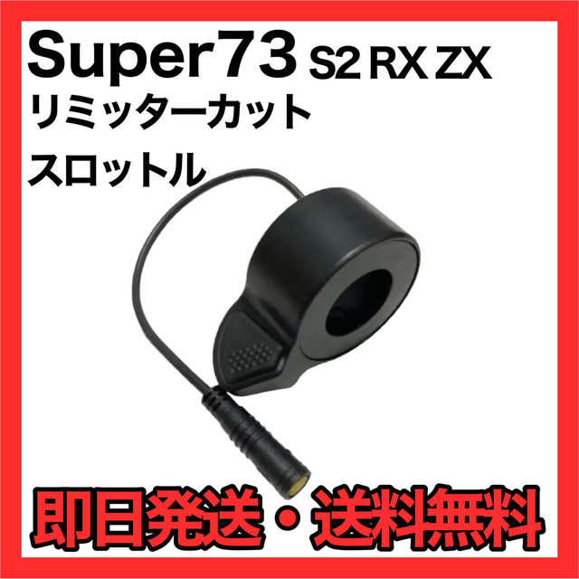 Super73 S2 RX ZX 用リミッターカット ヨーロッパ仕様 残りわずか