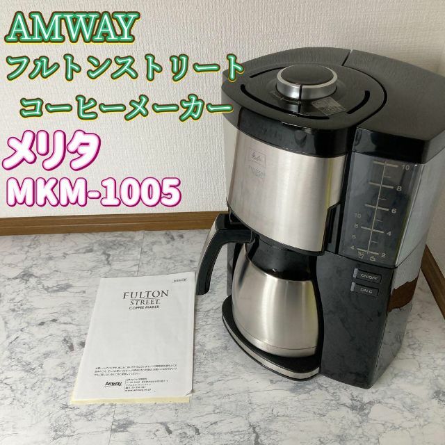 AMWAY フルトンストリート　コーヒーメーカー