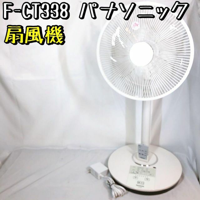 美品】F-CT338 パナソニック 扇風機 DCモーター リモコン付 2020-