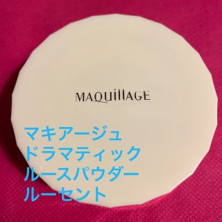 マキアージュ(MAQuillAGE)のマキアージュ　ドラマティックルースパウダー　ルーセント(フェイスパウダー)