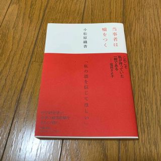 当事者は嘘をつく(文学/小説)