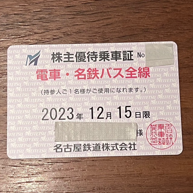 名鉄　名古屋鉄道　株主優待　抜き取りなし