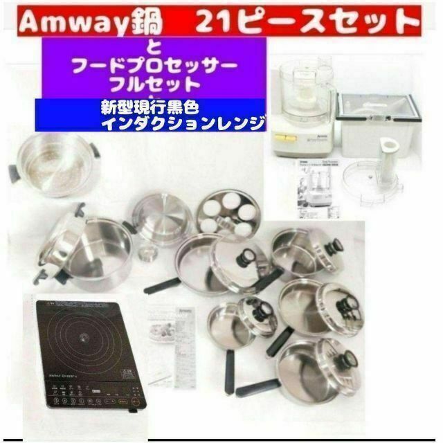 美品 Amway 鍋 21ピースセットとフードプロセッサーとインダクション