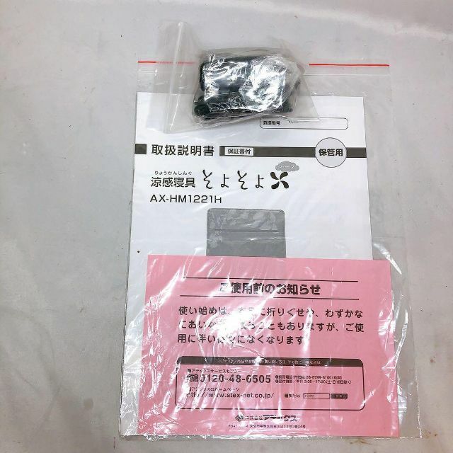 未使用品 AX-HM1221H アテックス 涼感寝具そよそよ ハーフサイズ