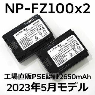 ソニー(SONY)のPSE認証2023年5月モデル2個NP-FZ100互換バッテリー2650mAh(デジタル一眼)