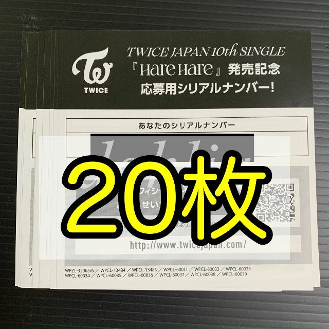 twice hare hare 応募券 シリアル20枚