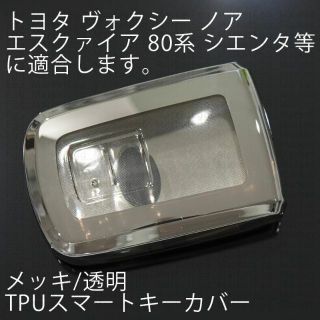 トヨタ(トヨタ)のトヨタ用 1個 TPU メッキ/透明 キーケース キーカバー リモコンキーカバー(車外アクセサリ)