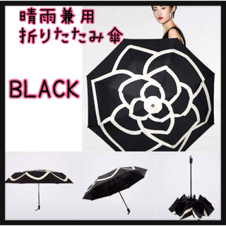 折り畳み傘　日傘　雨傘　雨天兼用　UVカット　カメリア　花柄　黒(傘)