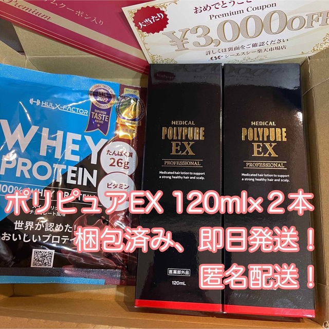 ポリピュアEX 120mL×2本 お試しホエイプロテイン 3000円クーポン券付