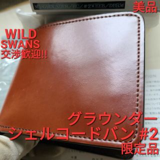 シェルコードバン グラウンダー ワイルドスワンズ cordovan ガンゾ #2(折り財布)