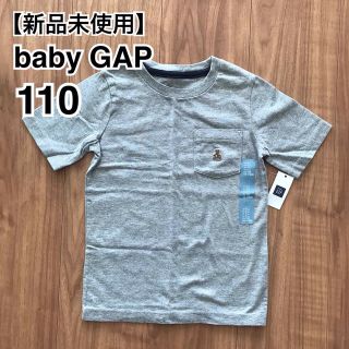 ベビーギャップ(babyGAP)の【新品未使用】baby GAP ベビーギャップ  Tシャツ 110(Tシャツ/カットソー)