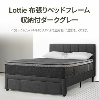 色: ダークグレー】ZINUS Lottie 収納付きファブリックベッドフレーの