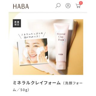 ハーバー(HABA)のHABA  ミネラルクレイフォーム　50g(洗顔料)