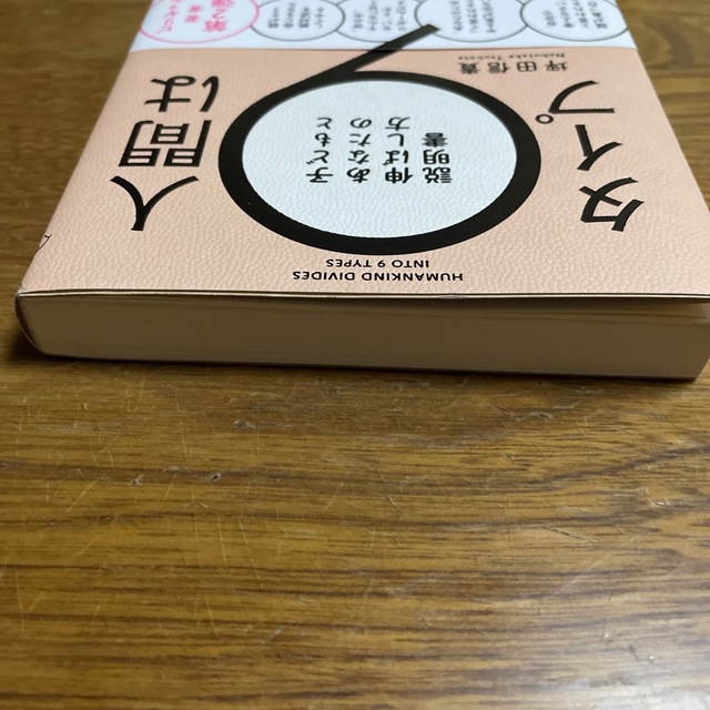 角川書店(カドカワショテン)の人間は９タイプ 子どもとあなたの伸ばし方説明書 エンタメ/ホビーの本(人文/社会)の商品写真