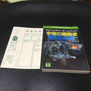 宇宙の暗殺者　アドベンチャーゲームブック12(その他)