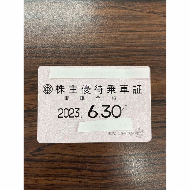 東武鉄道　株主優待乗車証　全線乗車定期券　2023年6月30日まで