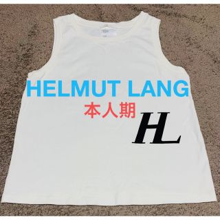 ヘルムートラング(HELMUT LANG)のHELMUT LANG 本人期 タンクトップ 白タグ ヘルムートラング 90's(タンクトップ)