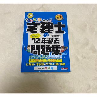 タックシュッパン(TAC出版)のみんなが欲しかった！宅建士の１２年過去問題集 ２０２２年度版(資格/検定)