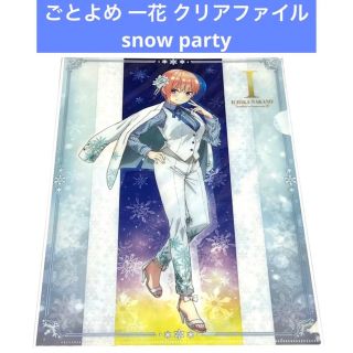 ごとよめ 一花 snow party クリアファイル(クリアファイル)